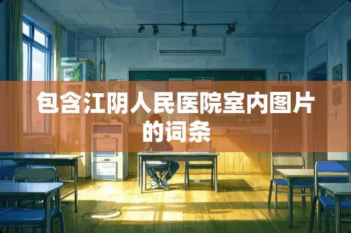 包含江阴人民医院室内图片的词条