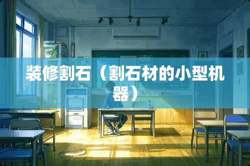 装修割石（割石材的小型机器）