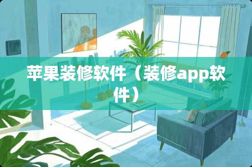 苹果装修软件（装修app软件）