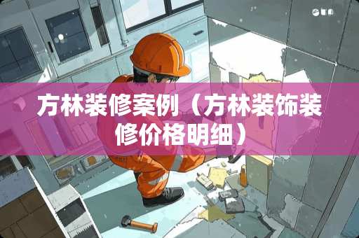 方林装修案例（方林装饰装修价格明细）