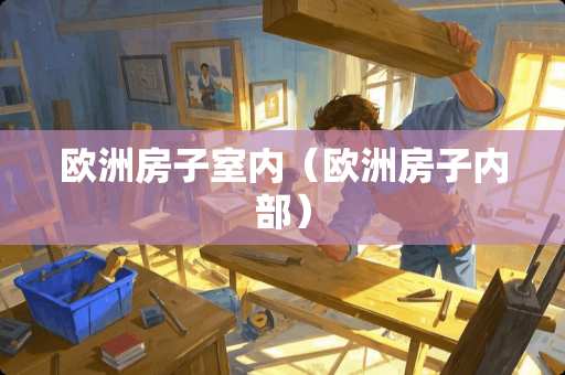 欧洲房子室内（欧洲房子内部）