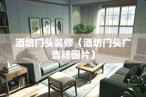 酒坊门头装修（酒坊门头广告牌图片）