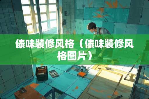傣味装修风格（傣味装修风格图片）