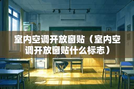 室内空调开放窗贴（室内空调开放窗贴什么标志）