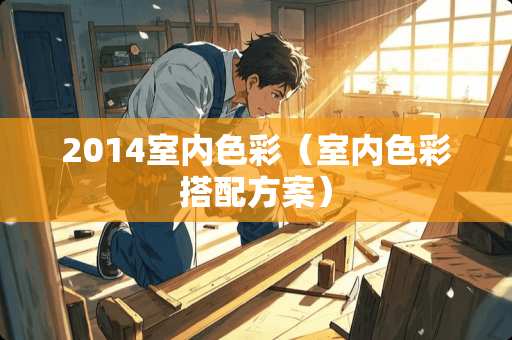2014室内色彩（室内色彩搭配方案）