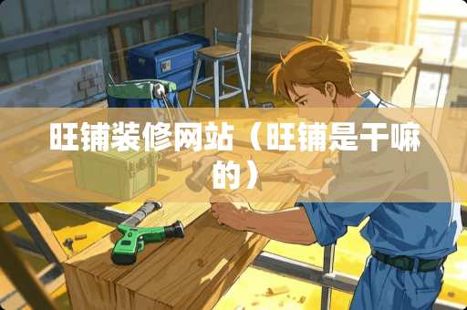 旺铺装修网站（旺铺是干嘛的）