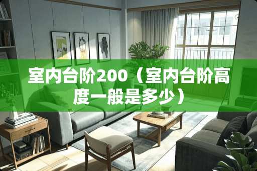 室内台阶200（室内台阶高度一般是多少）