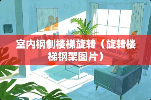 室内钢制楼梯旋转（旋转楼梯钢架图片）