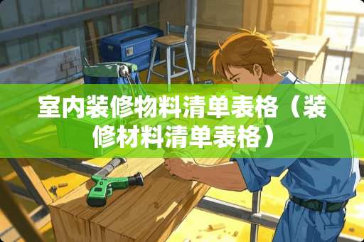 室内装修物料清单表格（装修材料清单表格）