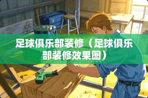 足球俱乐部装修（足球俱乐部装修效果图）