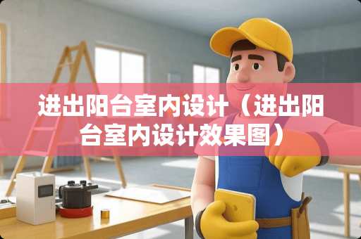 进出阳台室内设计（进出阳台室内设计效果图）