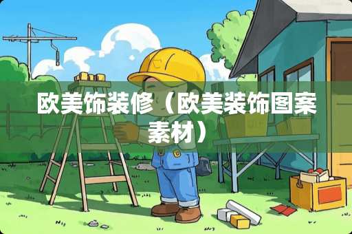 欧美饰装修（欧美装饰图案素材）