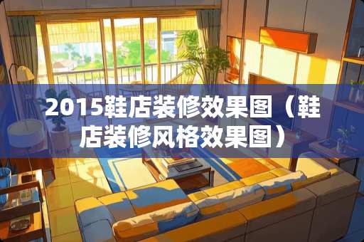 2015鞋店装修效果图（鞋店装修风格效果图）