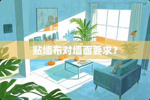 贴墙布对墙面要求？