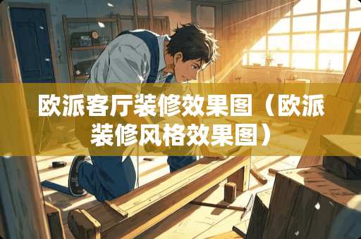 欧派客厅装修效果图（欧派装修风格效果图）