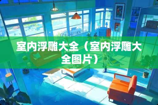室内浮雕大全（室内浮雕大全图片）