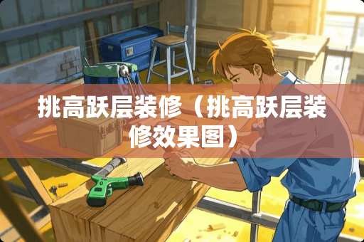 挑高跃层装修（挑高跃层装修效果图）