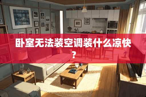 卧室无法装空调装什么凉快？