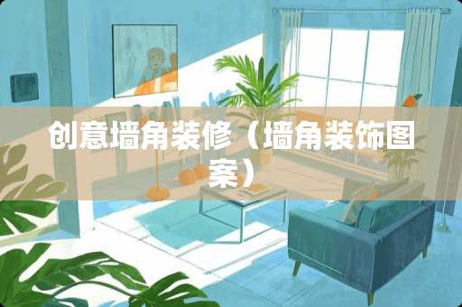 创意墙角装修（墙角装饰图案）