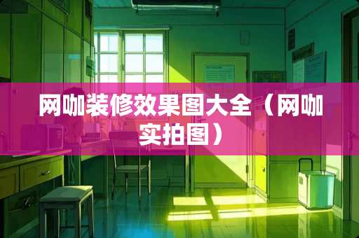 网咖装修效果图大全（网咖实拍图）