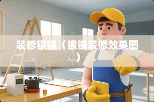 装修银镜（银镜装修效果图）