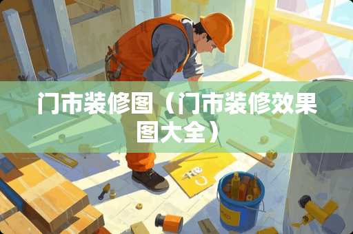 门市装修图（门市装修效果图大全）