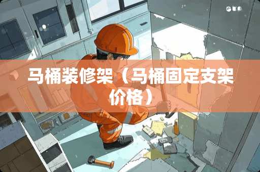 马桶装修架（马桶固定支架价格）