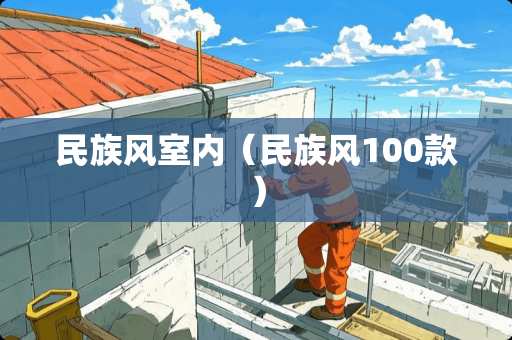 民族风室内（民族风100款）