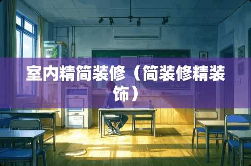室内精简装修（简装修精装饰）