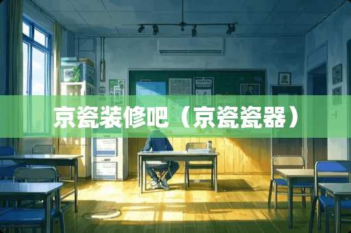 京瓷装修吧（京瓷瓷器）