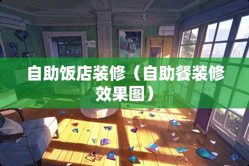 自助饭店装修（自助餐装修效果图）