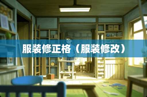 服装修正格（服装修改）