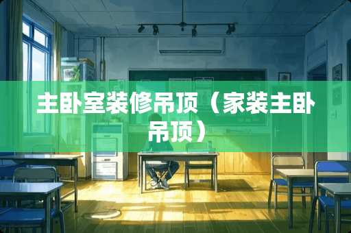 主卧室装修吊顶（家装主卧吊顶）