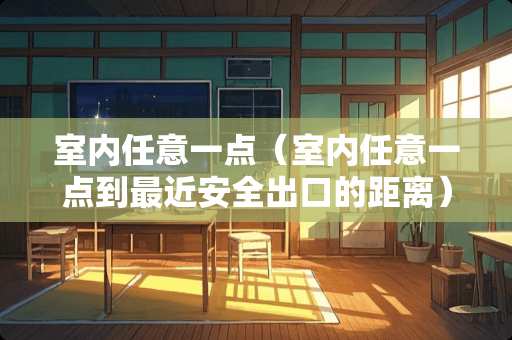 室内任意一点（室内任意一点到最近安全出口的距离）