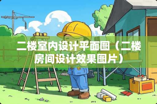二楼室内设计平面图（二楼房间设计效果图片）