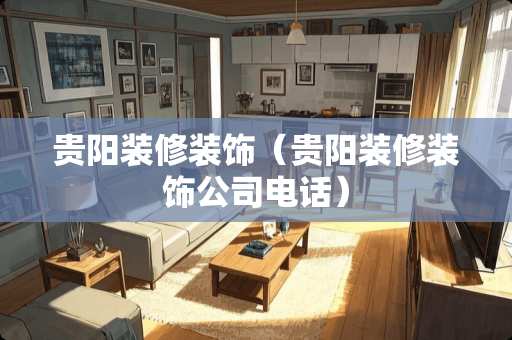 贵阳装修装饰（贵阳装修装饰公司电话）