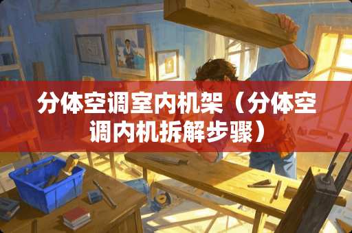 分体空调室内机架（分体空调内机拆解步骤）