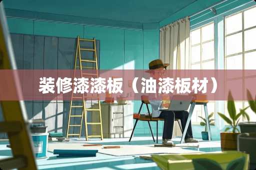 装修漆漆板（油漆板材）