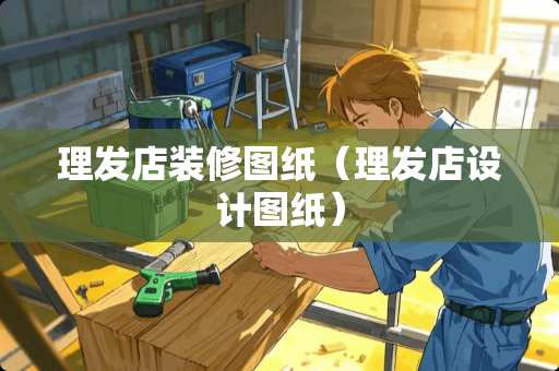 理发店装修图纸（理发店设计图纸）