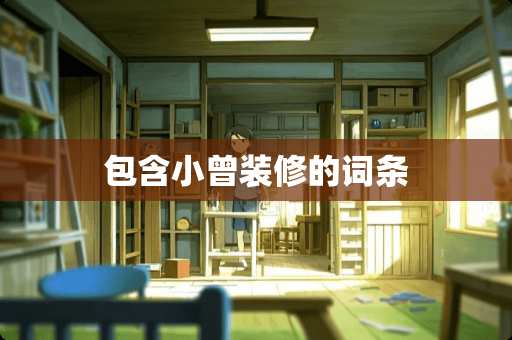 包含小曾装修的词条