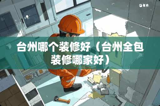 台州哪个装修好（台州全包装修哪家好）