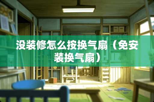 没装修怎么按换气扇（免安装换气扇）