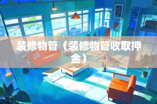 装修物管（装修物管收取押金）