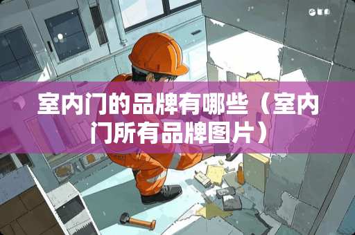 室内门的品牌有哪些（室内门所有品牌图片）