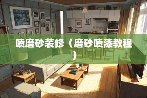 喷磨砂装修（磨砂喷漆教程）