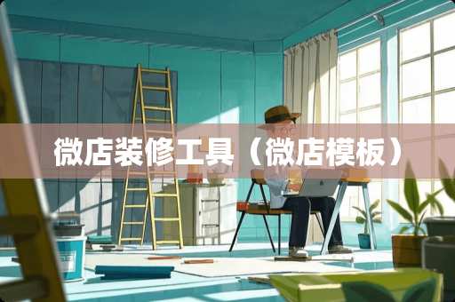 微店装修工具（微店模板）