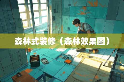 森林式装修（森林效果图）