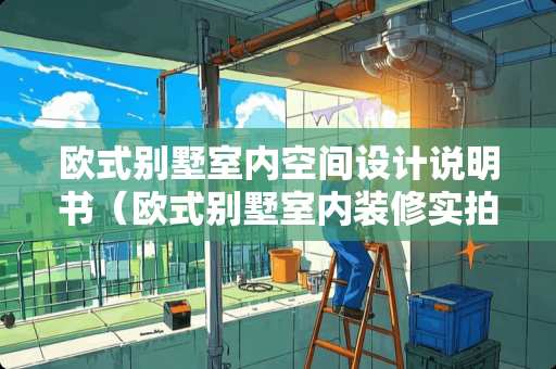 欧式别墅室内空间设计说明书（欧式别墅室内装修实拍）