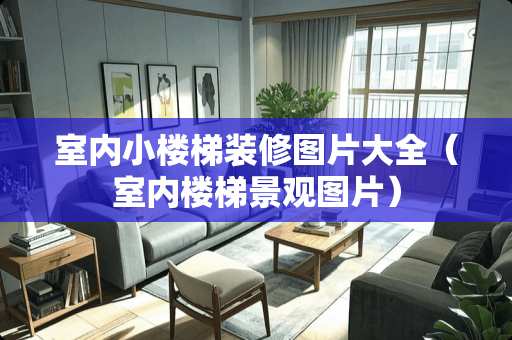 室内小楼梯装修图片大全（室内楼梯景观图片）