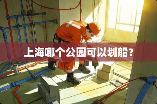 上海哪个公园可以划船？